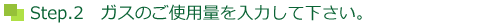 Step.2@KX̂gpʂ͂ĉB