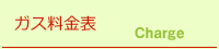 ガス料金表