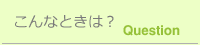 こんなときは?