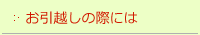 お引越しの際には